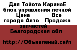 Для Тойота КаринаЕ блок управления печкой › Цена ­ 2 000 - Все города Авто » Продажа запчастей   . Белгородская обл.